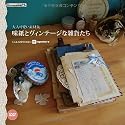 大人可愛い素材集 味紙とヴィンテージな雑貨たち (IJデジタルBOOK)
