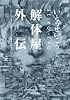 解体屋外伝: いとうせいこうレトロスペクティブ