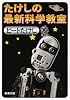 たけしの最新科学教室 (新潮文庫)