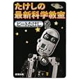 たけしの最新科学教室<br>ビートたけしほか著 <br>新潮社<br>460円<br>ISBN:9784101225326