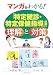 マンガでわかる!「特定健診・特定保健指導」事業の理解と対策