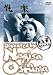 あの頃映画 悦楽 [DVD]