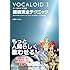 ボーカロイド公式 調教完全テクニック