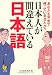 日本人が間違えている日本語 (KAWADE夢文庫)