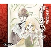 ポーの一族 ドラマCD(全6巻) 第1巻 「ポーの村」、「ポーの一族」収録