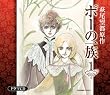 Image of ポーの一族 ドラマCD(全6巻) 第1巻 「ポーの村」、「ポーの一族」収録