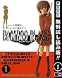 BAMBOO BLADE 1巻【期間限定 無料お試し版】 (デジタル版ヤングガンガンコミックス)