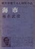 海市 (1968年)