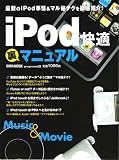 iPod快適裏マニュアル―最新のiPod事情&マル秘テクを徹底紹介! (英和MOOK らくらく講座 28)