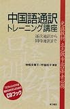 中国語通訳トレーニング講座　[CDブック]