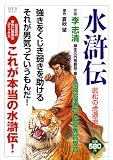 水滸伝武松の虎退治 (MFコミックス)