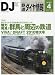 鉄道ダイヤ情報 2010年 04月号 [雑誌]の画像