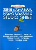 バイエルで弾ける 宮崎駿&スタジオジブリ の評価・レビュー
