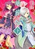華葬伝  ～Ｆｌｏｗｅｒ　Ｒｅｑｕｉｅｍ～　下 (角川ビーンズ文庫)