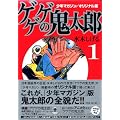 少年マガジン／オリジナル版　ゲゲゲの鬼太郎（1） (講談社漫画文庫 み 3-5)