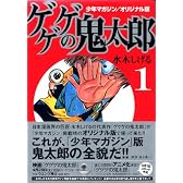 少年マガジン／オリジナル版　ゲゲゲの鬼太郎（1） (講談社漫画文庫 み 3-5)