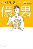 億男 (文春文庫)