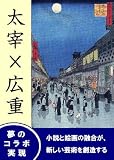太宰 × 広重