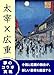 太宰 × 広重