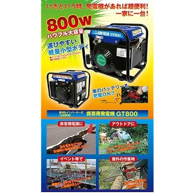 インバーター式携帯用発電機ＧＴ800