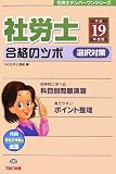 社労士合格のツボ 選択対策〈平成19年度版〉 (社労士ナンバーワンシリーズ)