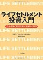 ライフセトルメント投資入門-「生命保険の転売市場」の仕組みと展望