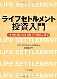 ライフセトルメント投資入門-「生命保険の転売市場」の仕組みと展望