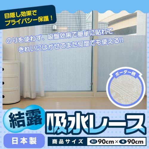 結露 湿気対策 結露吸水レース ボーダー柄【接着剤・テープ不要】 (90×90cm)