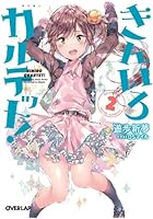 きんいろカルテット！ 2