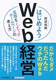 書評 はじめようWeb経営 by 有坂汀