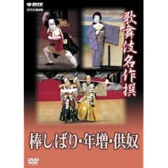 歌舞伎名作撰 棒しばり・年増・供奴