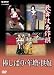 歌舞伎名作撰 棒しばり・年増・供奴 [DVD]