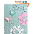 ��l���킢���؂莆�}�ďW (���f�B�u�e�B�b�N�V���[�Yno.3346)