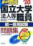 集中レッスン国立大学法人等職員統一採用試験問題集 ’10年版