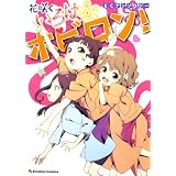 ＥＣアンソロジー　花咲くいろは　ホビロン！ (Emotion Comics)