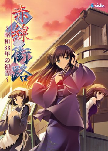赤線街路 ~昭和33年の初雪~ (DVDPG)