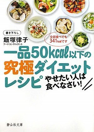 一品50kcal以下の究極ダイエットレシピ (静山社文庫)