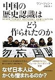 中国の歴史認識はどう作られたのか