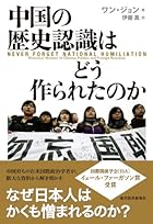 中国の歴史認識はどう作られたのか