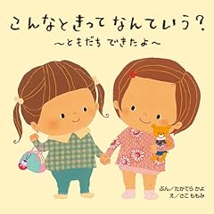 【クリックで詳細表示】こんなときってなんていう？―ともだちできたよ ｜ たかてら かよ， さこ ももみ ｜ 本-通販 ｜ Amazon.co.jp