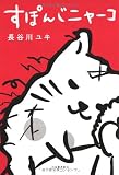 すぽんじニャーコ 画像