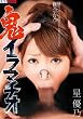 鬼イラマチオ 星優乃 [DVD]