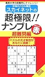 スカイネットの超極限!!ナンプレ 超難問編 解きごたえの赤 (ナンプレガーデンBOOK スカイネットシリーズ)