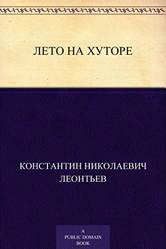 Лето на хуторе (Russian Edition)