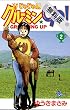 じゃじゃ馬グルーミン★UP！（２）【期間限定　無料お試し版】 (少年サンデーコミックス)