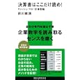 決算書はここだけ読め！ キャッシュ・フロー計算書編<br>前川 修満著 <br>講談社<br>756円<br>ISBN:9784062880640