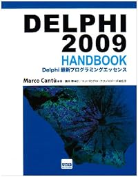DELPHI2009HANDBOOK―Delphi最新プログラミングエッセンス