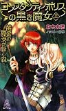 コンスタンティノポリスの黒き魔女〈上〉―黄金の魔女が棲む森 (トクマ・ノベルズEdge)