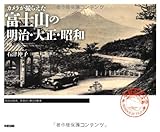 書評 カメラが撮らえた 富士山の明治・大正・昭和 by 祐太郎