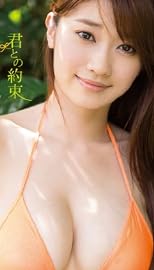 原幹恵 君との約束